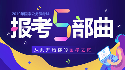 2020国家公务员考试成绩排名